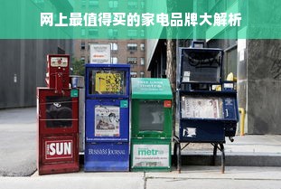 网上最值得买的家电品牌大解析