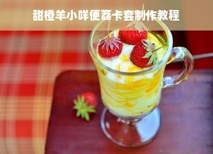 甜橙羊小咩便荔卡套制作教程
