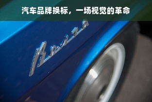 汽车品牌换标，一场视觉的革命
