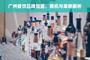 广州餐饮品牌加盟，商机与策略解析