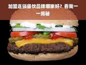加盟连锁餐饮品牌哪家好？看我一一揭秘
