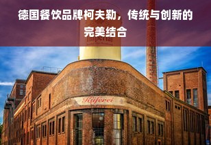 德国餐饮品牌柯夫勒，传统与创新的完美结合