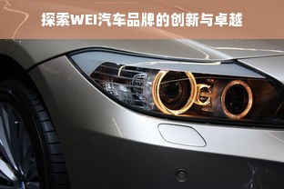 探索WEI汽车品牌的创新与卓越