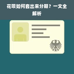 花呗如何套出来分期？一文全解析