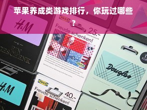 苹果养成类游戏排行，你玩过哪些？