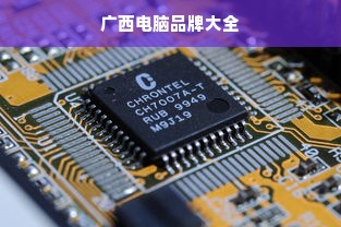 广西电脑品牌大全