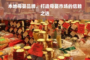 本地母婴品牌，打造母婴市场的信赖之选