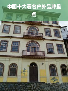 中国十大著名户外品牌盘点