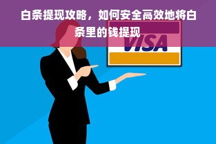 白条提现攻略，如何安全高效地将白条里的钱提现