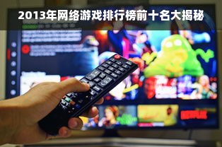 2013年网络游戏排行榜前十名大揭秘