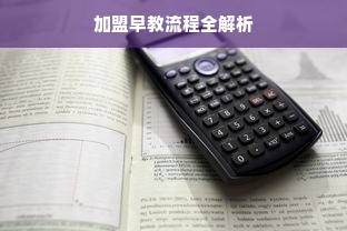 加盟早教流程全解析