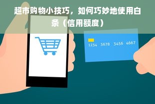 超市购物小技巧，如何巧妙地使用白条（信用额度）