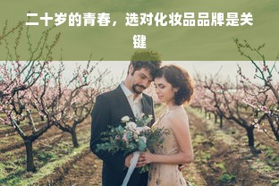 二十岁的青春，选对化妆品品牌是关键