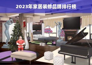 2023年家居装修品牌排行榜