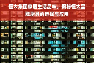 恒大集团家居生活品味，揭秘恒大品牌厨具的选择与应用