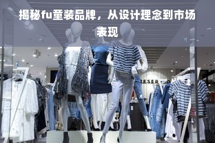 揭秘fu童装品牌，从设计理念到市场表现