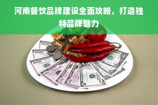 河南餐饮品牌建设全面攻略，打造独特品牌魅力