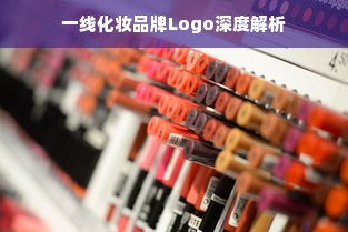 一线化妆品牌Logo深度解析