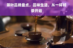 茶叶品牌盘点，品味生活，从一杯好茶开始