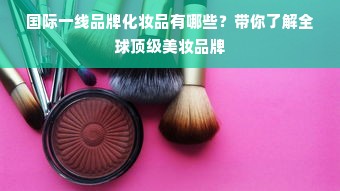 国际一线品牌化妆品有哪些？带你了解全球顶级美妆品牌
