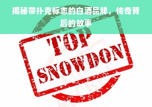 揭秘带扑克标志的白酒品牌，传奇背后的故事