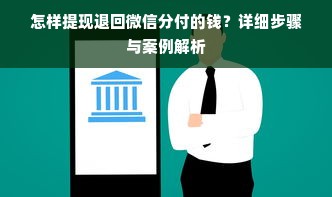 怎样提现退回微信分付的钱？详细步骤与案例解析