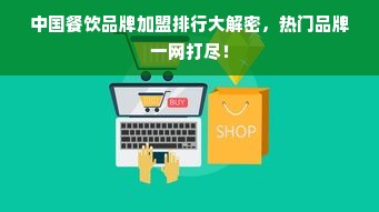 中国餐饮品牌加盟排行大解密，热门品牌一网打尽！
