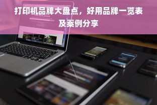 打印机品牌大盘点，好用品牌一览表及案例分享