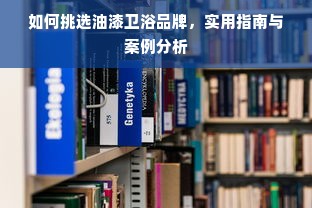 揭秘漆面膜界的明星品牌，品质与美学的完美融合