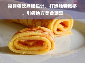 福建餐饮品牌设计，打造独特风格，引领地方美食潮流