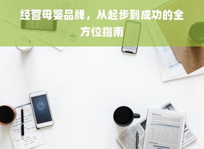 经营母婴品牌，从起步到成功的全方位指南