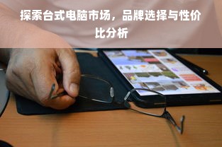探索台式电脑市场，品牌选择与性价比分析