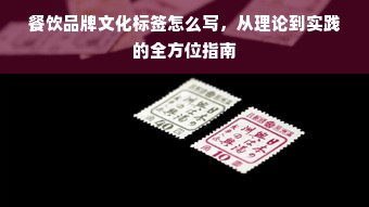 餐饮品牌文化标签怎么写，从理论到实践的全方位指南