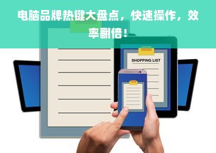 电脑品牌热键大盘点，快速操作，效率翻倍！