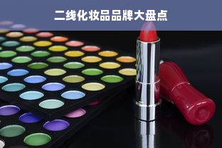 二线化妆品品牌大盘点