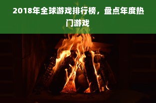 2018年全球游戏排行榜，盘点年度热门游戏