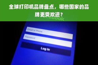 全球打印机品牌盘点，哪些国家的品牌更受欢迎？