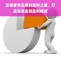 连锁餐饮品牌的盈利之道，打造高效连锁盈利模式