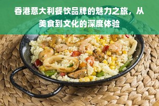 香港意大利餐饮品牌的魅力之旅，从美食到文化的深度体验