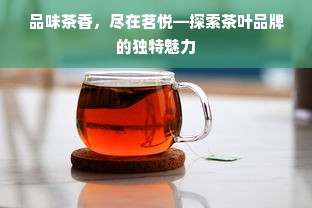 品味茶香，尽在茗悦—探索茶叶品牌的独特魅力