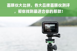 面膜仪大比拼，各大品牌面膜仪测评，帮你找到最适合你的那款！