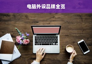 电脑外设品牌全览