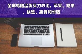 全球电脑品牌实力对比，苹果、戴尔、联想、惠普和华硕