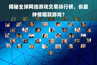 揭秘全球网络游戏交易排行榜，你最钟情哪款游戏？