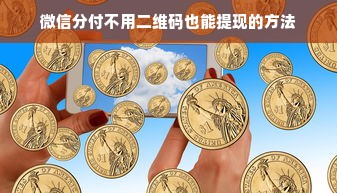 微信分付不用二维码也能提现的方法