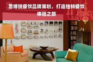 思博锐餐饮品牌策划，打造独特餐饮体验之旅