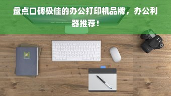 盘点口碑极佳的办公打印机品牌，办公利器推荐！