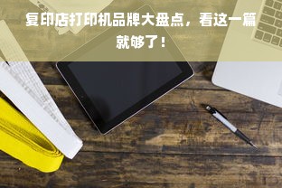 复印店打印机品牌大盘点，看这一篇就够了！