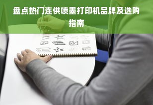 盘点热门连供喷墨打印机品牌及选购指南
