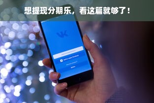想提现分期乐，看这篇就够了！